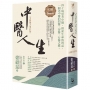 中醫人生【全新擴大增訂版】:40場思考中醫、探索生命的對話,一個老中醫的問醫、習醫、行醫之路