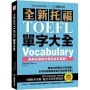 全新托福TOEFL單字大全：徹底分析最近10年考題，針對托福測驗量身打造的單字書！（附音檔下載QR碼