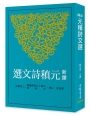 新譯元稹詩文選(二版)