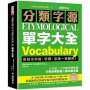 分類字源單字大全:系統化字首、字根、字尾一目瞭然,比市面上大多數同類書籍更有效率記憶及擴充單字量!(附單字QR碼線上音檔)