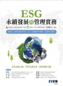 ESG永續發展與管理實務