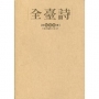 全台詩第59冊(精裝)