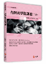 台灣法學新課題(二十)
