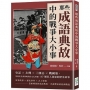 那些成語典故中的戰爭大小事：史記×左傳×三國志×戰國策，穿梭於先秦到晚清的文化典籍，87個引人深思的歷史故事