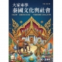 大家來學泰國文化與社會(附QR Code音檔):從信仰、思維到社會百態,一本讀懂泰國人的內心世界