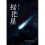 掃把星