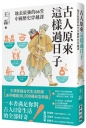 古人原來這樣過日子【暢銷新版】：地表最強的66堂中國歷史穿越課