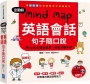 全圖解 Mind Map 英語會話句子隨口說