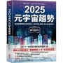 2025元宇宙趨勢