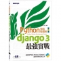 Python架站特訓班(第二版):Django 3最強實戰(附影音/範例)