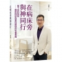 在病床旁與神同行:慢下來的神學──醫院探訪與靈性關懷的牧養實踐