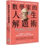 數學家的人生解題術：統計、互動、混沌與複雜，找到最佳解方的4種思維模式