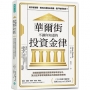 華爾街不讓你知道的 投資金律：掀開美國華爾街黑幕與聯準會祕辛，頂尖投資專家揭露真正的價值投資策略