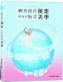 網頁設計創想：無拘束版式美學