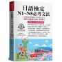 日語檢定N1~N5必考文法(口袋書＋附贈線上MP3)：短時間自學成功