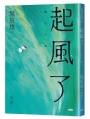 起風了