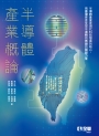 半導體產業概論