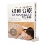拔罐治療完全手冊：徹底消除肌肉與關節疼痛，促進循環、提升免疫，擺脫33種惱人疼痛和身體小毛病