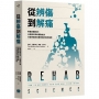從辨傷到解痛:聆聽身體訊號,以復健科學和運動處方打破疼痛與反覆受傷的無助循環