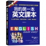 我的第一本英文課本:專為華人設計自學教學都好用的全年齡英文學習書(附母語人士發音MP3)