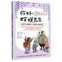 你好,蛤蟆先生3成長的祕密:給孩子的心理療癒信,走過成長的煩惱與迷惘