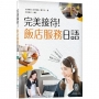 完美接待！飯店服務日語(16K彩圖+寂天雲隨身聽APP)