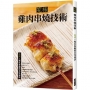 究極雞肉串燒技術