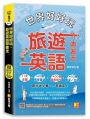 世界好好玩,旅遊英語帶著走!(中英收錄 隨掃即聽Qr code:慢一次/快一次,雙語 速對話mp3)