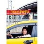 TaKuXi愛去哪位:客語計程車私房旅遊書