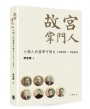 故宮掌門人:七個人的國寶守護史(1925—1949)
