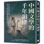 中國文學的千年韻律：從詩詞到現代小說，探索中國文學的藝術與文化