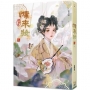 慵來妝03 完