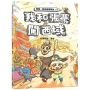 我和張騫闖西域（附：探險遊戲貼紙）
