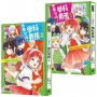 【素養學習兒童小說套組】倒數計時!學科男孩(1)+(2)