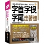 字首、字根、字尾走著瞧(附「Youtor App」內含VRP虛擬點讀筆+防水書套)