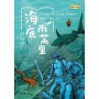 經典文學：海底兩萬里