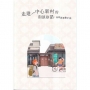 走進中心新村的街談巷語: 常設展導覽手冊