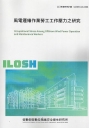 風電運維作業勞工工作壓力之研究 ILOSH113-A306