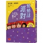 青春使用說明書：悄悄話派對(二十週年紀念版，關於自我認同、友情、親情和成長的心事簿)