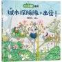 小小鄰系列(02)城市探險隊，出發！