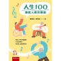 人生100：樂齡人際交響曲(第1版)