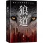 狼道:在殘酷競爭中,練成你的強者體質!個人成長、組織管理、企業經營都要用到的強者法則