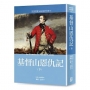 世界名著作品集18:基督山恩仇記(下)【全新譯校】