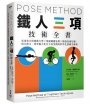 Pose Method 鐵人三項技術全書：善用重力與運動力學×掌握關鍵姿勢×開發技術知覺，借力使力、效率極大化且不易受傷的科學化訓練全解析