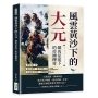 風雲黃沙下的大元，鐵馬征途下的帝國傳奇：戰火硝煙、權力博弈、文化交融……書寫歷史奇蹟、重塑歐亞歷史！