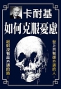 如何克服憂慮