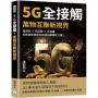 5G全接觸，萬物互聯新視界：高速率×低延遲×大容量，科技創新與數位經濟的顛覆性力量