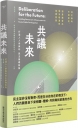 共議未來:打造人人參與的民主基礎設施(隨書加贈啟動民主對話透明書籤)