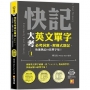 快記大考英文單字(Ⅰ):必考詞素+解構式助記，快速熟記10倍單字量!(隨掃即聽QR Code:全書單字/例句全收錄mp3)