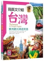 用英文介紹台灣：實用觀光導遊英語【彩圖五版】(16K+解答別冊+寂天雲隨身聽APP)